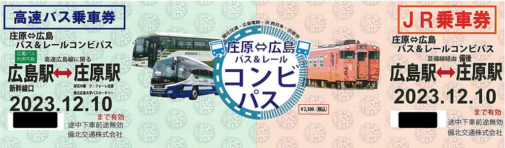 庄原⇔広島バス＆レールコンビパス