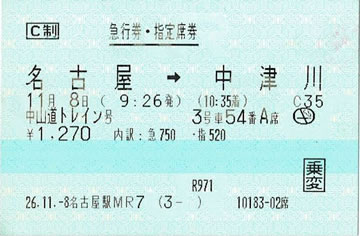 名古屋～中津川急行券・指定席券