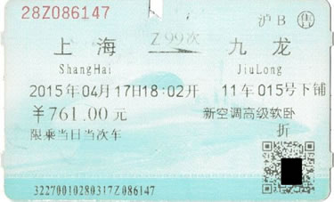 特快「上海->香港Z99次」高級軟臥車乗車券