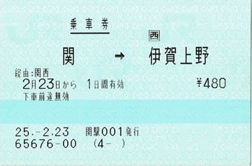 関～伊賀上野間の乗車券です。