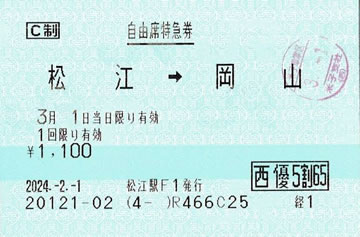 松江->岡山の自由席特急券です。