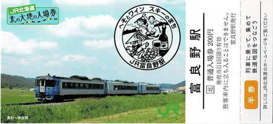 富良野駅入場券（北の大地の入場券） - 新きっぷと旅の日々 - 2024年4月8日