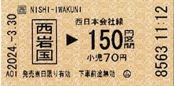 「西岩国->150円区間」乗車券
