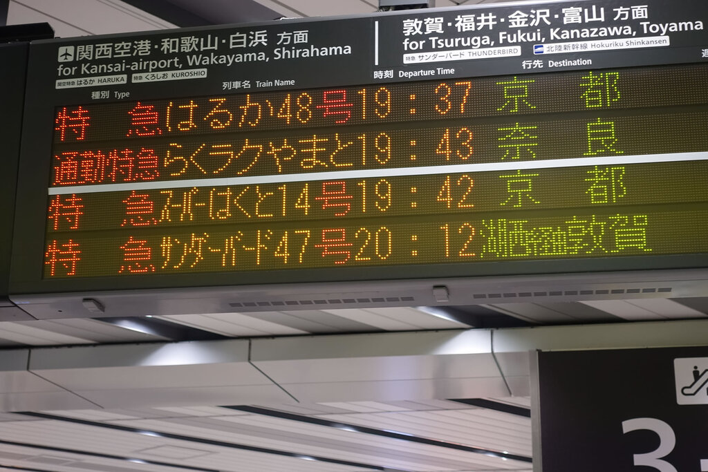 新大阪駅の行き先表示