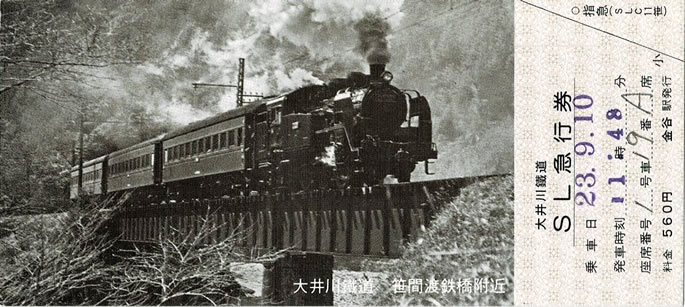 大井川鉄道・SL急行券（2011年）