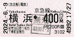 京浜急行「横浜->400円」乗車券（蒲タコハイ駅）