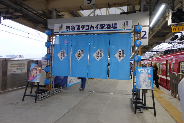 タコハイ駅のれん
