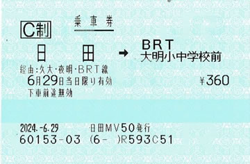 「日田->BRT大明小中学校前」乗車券（BRT~JR線連絡）