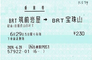 「BRT筑前岩屋->BRT宝珠山」ひこぼしライン乗車券