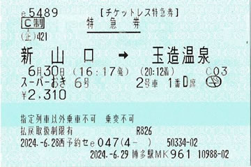 特急「スーパーおき6号」チケットレス特急券