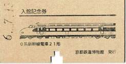 京都鉄道博物館入場記念件券（硬券）