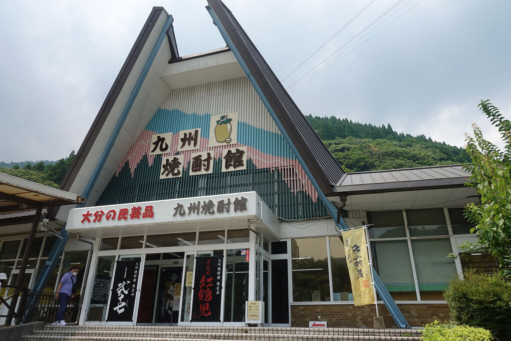 九州焼酎館