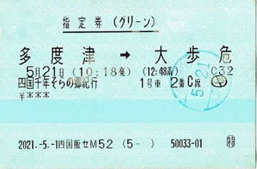 特急「四国まんなか千年ものがたり・そらの郷紀行」グリーン指定券・他