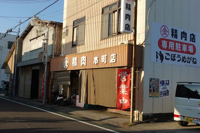 丸金精肉本町店