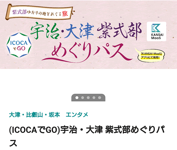 宇治・大津・紫式部めぐりパス