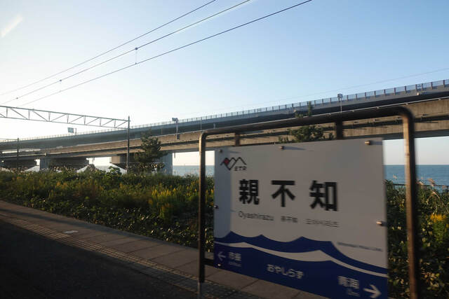 親不知駅