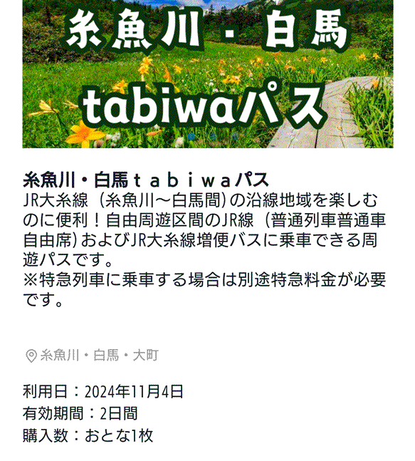 糸魚川・白馬tabiwaパス