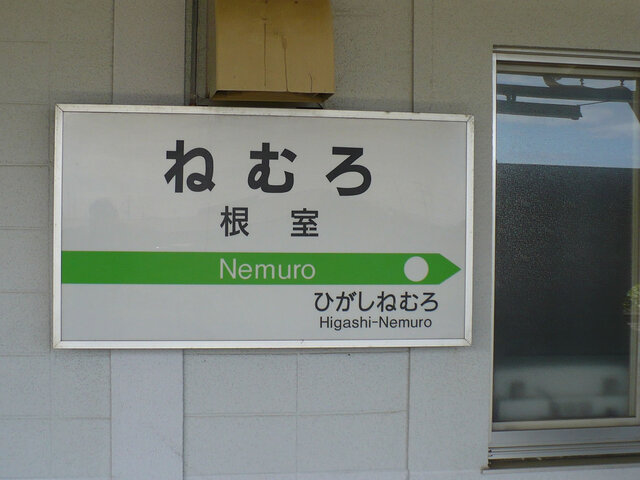 根室駅駅名標