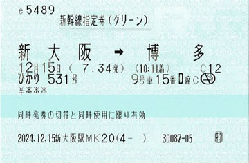 ひかり531号新幹線指定券です。