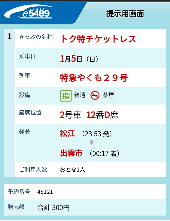 やくも29号