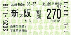 新大阪から270円区間の連絡乗車券