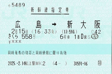 「さくら558号」指定券