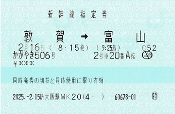 「かがやき506号」指定券