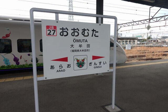 大牟田駅