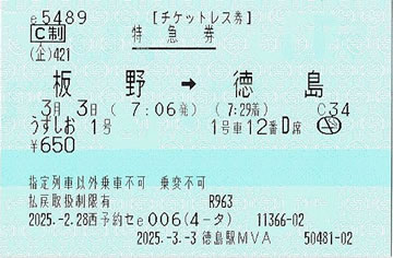 うずしお1号特急券です。