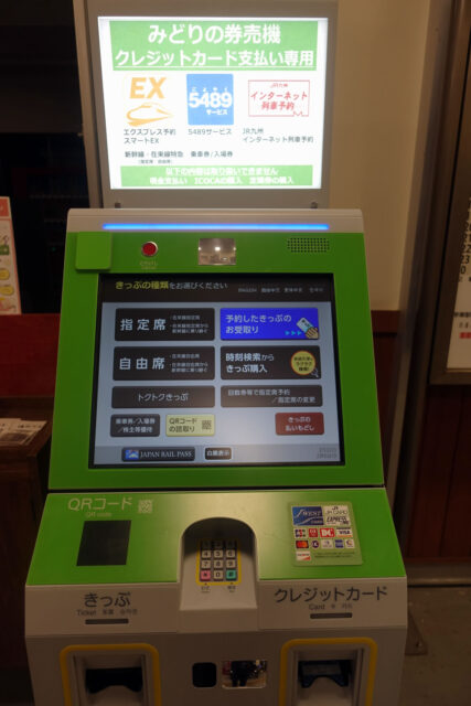 みどりの券売機