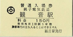 観音駅入場券