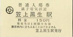 笠上黒生駅入場券です