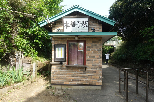 本銚子駅