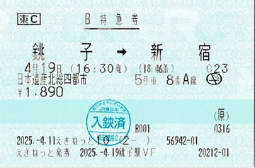 日本遺産北総四都市号
