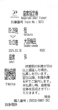 PRiVACE 座席指定券