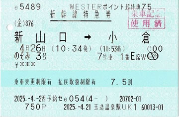 のぞみ3号指定券です。