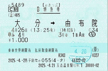 ゆふ4号特急券