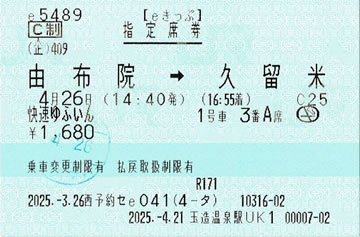 快速ゆふいん指定席券