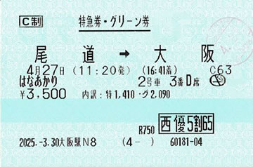 はなあかり特急券・グリーン券です。