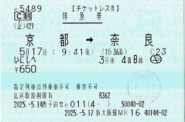 いにしへ特急券