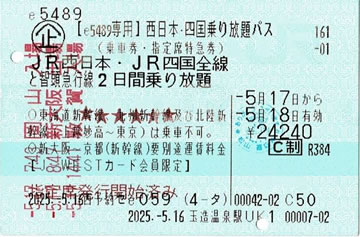 【e5489専用】西日本・四国乗り放題パス
