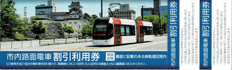 市内路面電車割引利用券