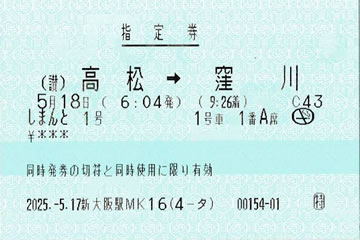 しまんと1号指定券