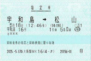 宇和海16号指定券