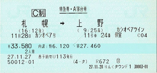 寝台特急カシオペア号シャワーカード（使用済み）