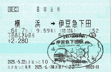下田あじさい祭り号特急券です。