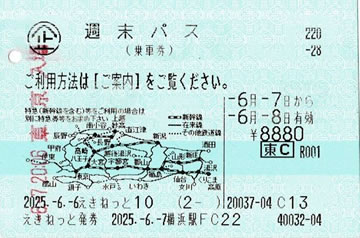 週末パス