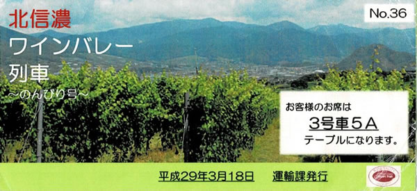 北信濃ワインバレー号ツアー券