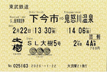 SL大樹5号座席指定券です。