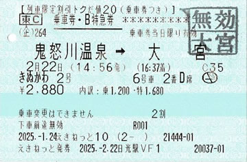 きぬがわ2号特急券